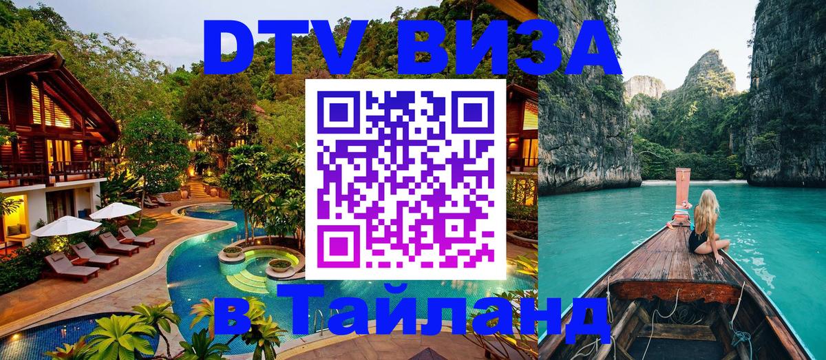 Оформить DTV визу в Тайланд 